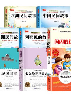 2026五年级上册整本书阅读推荐书目8册中国民间故事非洲民间故事寄小读者城南旧事闪闪的红星欧洲民间故事假如给我三天光明列那狐