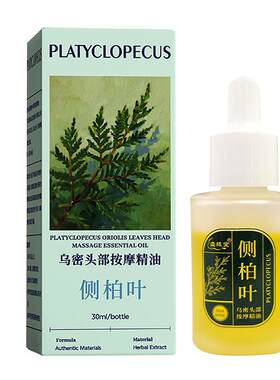 【纯中药熬制】侧柏叶养发精华液