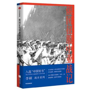 俄国征服中亚战记 李硕 著 中国好书作者新作 欧洲史 俄国扩张历史 中亚 5月下旬发货 中信出版社图书 正版