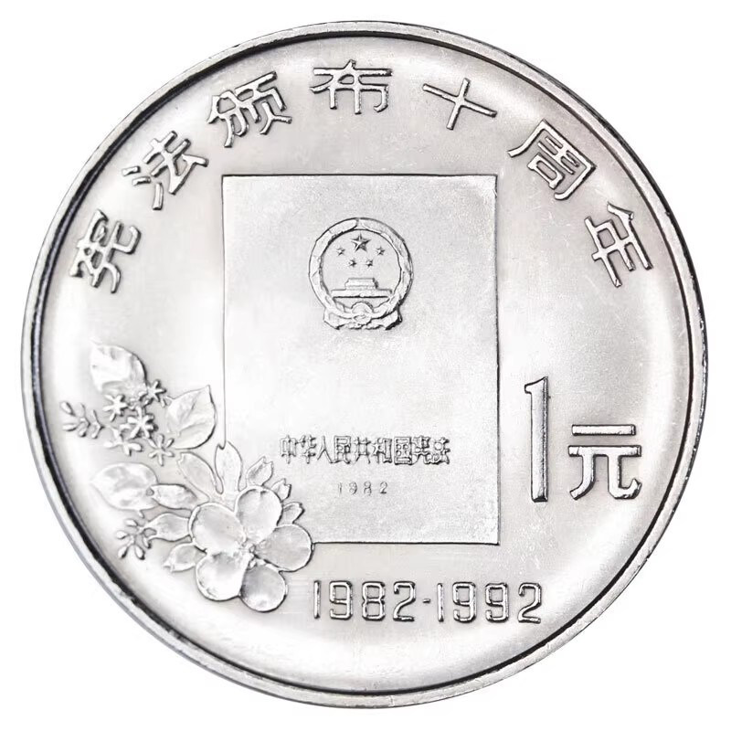 宪法10周年纪念币评级封装