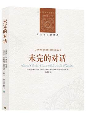 【人文与社会译丛】未完的对话(伯林与青年学者通信/谈话录 伯林思想入门读物/探索当代重要哲学问题)(以赛亚·伯林作品特辑)