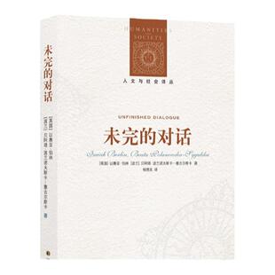 【人文与社会译丛】未完的对话(伯林与青年学者通信/谈话录 伯林思想入门读物/探索当代重要哲学问题)(以赛亚·伯林作品特辑)