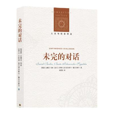 【人文与社会译丛】未完的对话(伯林与青年学者通信/谈话录 伯林思想入门读物/探索当代重要哲学问题)(以赛亚·伯林作品特辑)