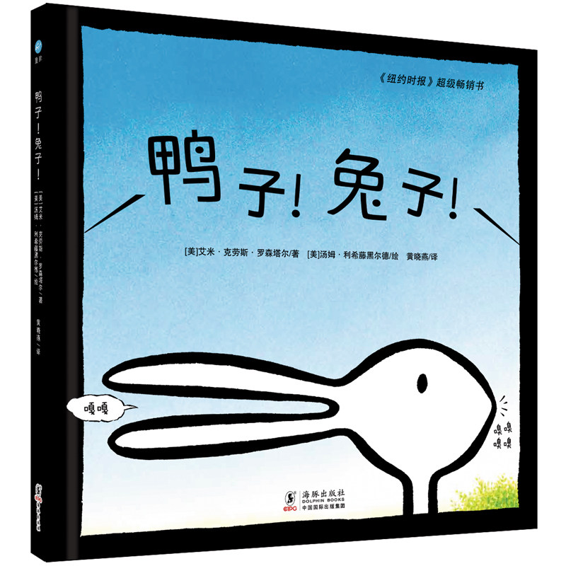 【奇想国童书】 鸭子兔子 儿童3-6周岁精装硬壳绘本培养孩子想象力图画书0-3岁宝宝早教书亲子共读晚安故事书幼儿园儿童书
