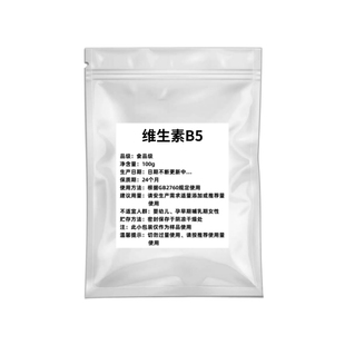 维生素B5 粉末 食品级D泛酸钙药水溶性VB5 化妆品原料 营养增补剂