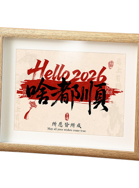 书法相框摆台新年喜庆摆件