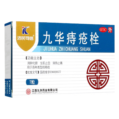 【济民可信】九华痔疮栓2.1g*7粒/盒