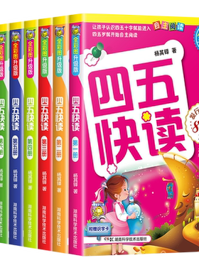 四五快读正版45快读识字练习册阅读快算快数配套练习字卡卡片第一册第二册三四五六七八 幼小衔接一年级幼儿园五四快读数学
