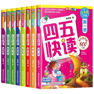 四五快读正版45快读识字练习册阅读快算快数配套练习字卡卡片第一册第二册三四五六七八 幼小衔接一年级幼儿园五四快读数学