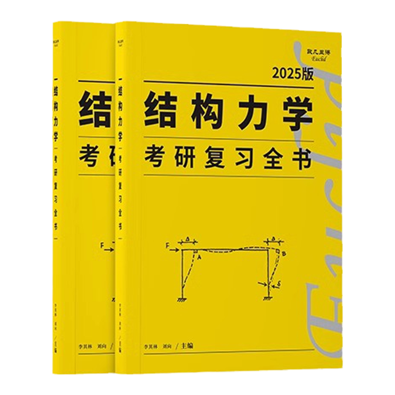 欧几里得2027李其林结构力学考研