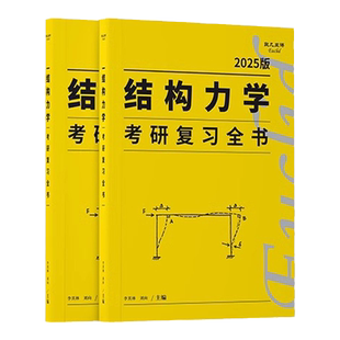 【云图官方】2027李其林结构力学考研复习全书欧几里得土木工程考研小黄书真题强化训练题库辅导逐题精讲习题网课答疑网课