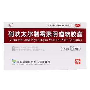 硝呋太尔制霉菌素阴道软胶囊阴道炎软膏妇科用药阴道栓硝砆太尔