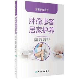 居家护养系列肿瘤患者居家护养中华护理学会抗癌防癌故事居家养护员培训辅助教材保健小妙养生书籍招超越百岁人民卫生出版社
