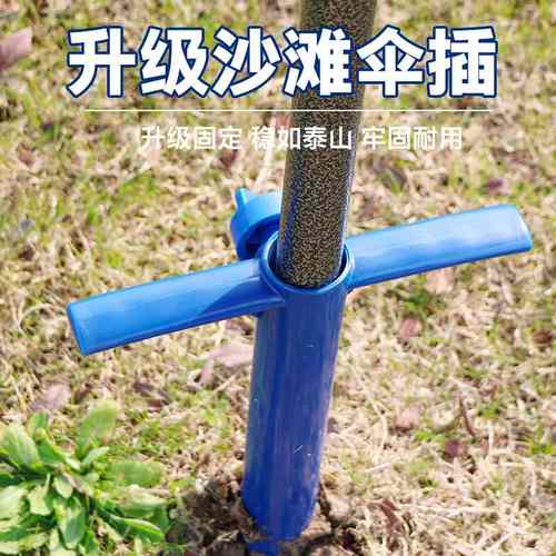 遮阳伞沙滩伞地插防风固定塑料伞叉太阳伞专用沙滩伞伞插批发