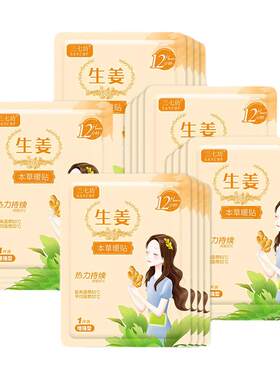 三七坊暖宝宝暖贴自发热生姜老人女生宫暧身宫寒热敷艾草12小时