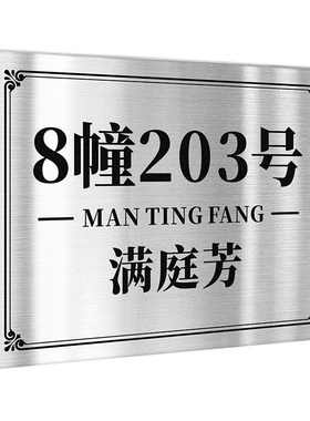不锈钢单元门牌支持定制
