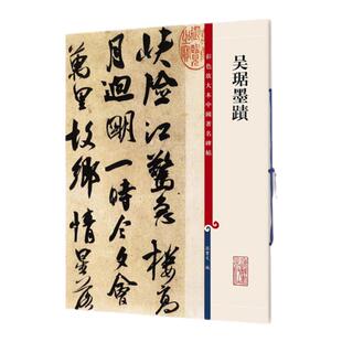 官方正版 吴琚墨迹 彩色放大本中国碑帖 雜诗贴 寿父帖急足帖行书五段卷蔡襄七绝诗繁体旁注毛笔字帖碑帖繁体旁注 上海辞书出版社