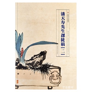 潘天寿先生课徒稿二 中国美术学院教材中国水墨山水花卉禽鸟画作品集潘天寿书法绘画作品选临摹画册中国美术学院出版社