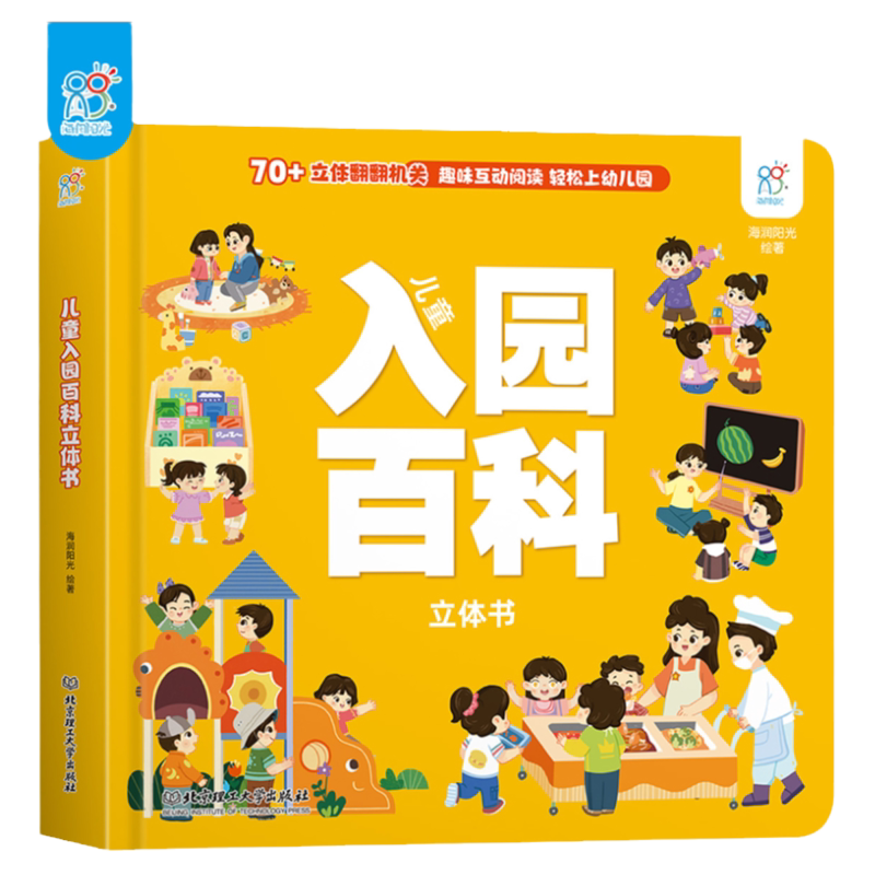 海润阳光儿童入园百科立体书