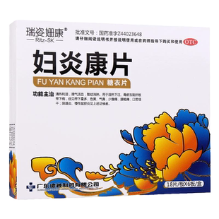 瑞姿姗康妇炎康片108片清热利湿理气活血散结消肿盆腔炎少腹痛