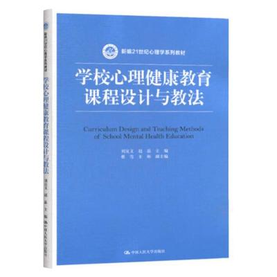 学校心理健康教育课程设计与教法