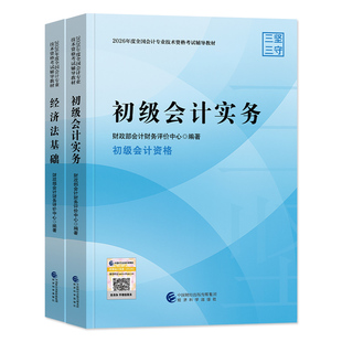 初级会计教材2026年官方实务经济法基础历年真题试题模拟试卷财政部练习题集题库刷题经济科学东奥轻松过关1会计师初会证职称考试