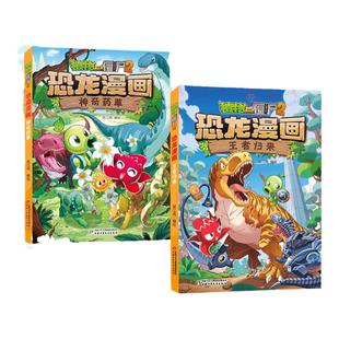 【新书上市】植物大战僵尸书2恐龙漫画书全套65册绝地幻境智控疑云 儿童漫画书 小学生读物卡通动漫连环画科学吉品爆笑漫画书