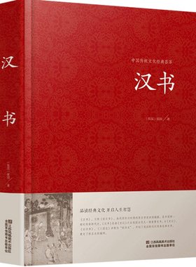 汉书 精装大字版  青少年中学生原著 精装古典文学 国学名著世界名著课外图书 江苏凤凰01