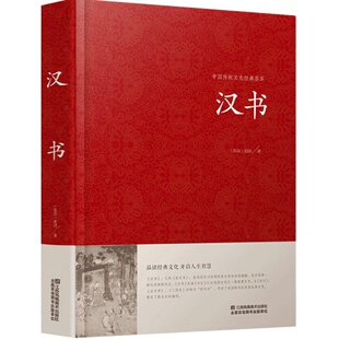 汉书 精装大字版 青少年中学生原著 锁线精装古典文学 国学名著世界名著课外图书 江苏凤凰01