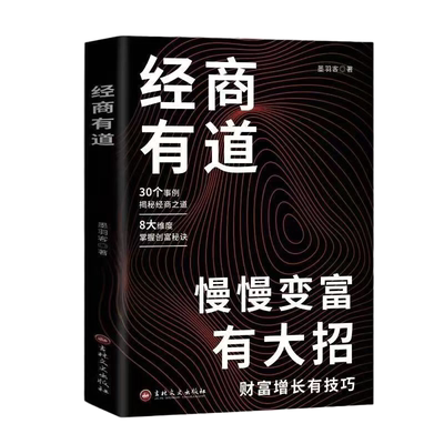 正版 经商有道慢慢变富有大招财富增长有技巧经商之道成功普通人逆袭致富宝典创业有招赚钱有道实现梦想迈向财富自由教你生意书籍