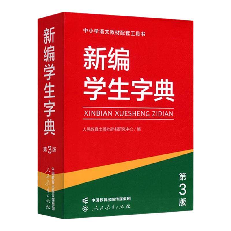 新编学生字典【第3版】单色双色本配套语文教材中小学生工具书人教社中小学生专用字典词典语句语法人民教育新华字典便携1-9年