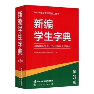 新编学生字典【第3版】单色本配套语文教材中小学生工具书人教社中小学生专用字典词典语句语法人民教育出版社新华字典便携1-9年级