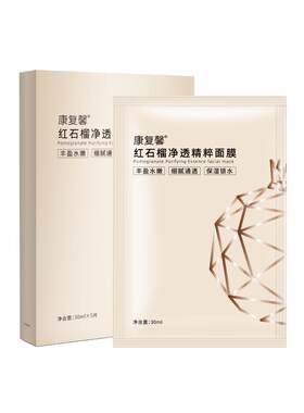 好医生康复馨红石榴净透精粹面膜