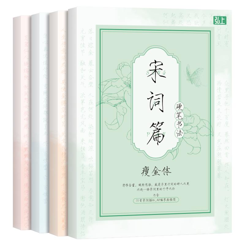 瘦金体硬笔书法入门临摹字帖 唐诗宋词道德经钢笔描红练字本 成人学生儿童钢笔字控笔练习册国风人物插图