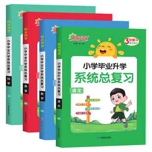 2026新版阳光同学小学毕业升学系统总复习语文数学英语科学 小学六6年级考点大全与全真模拟练习册小升初刷题真题卷专项训练资料书