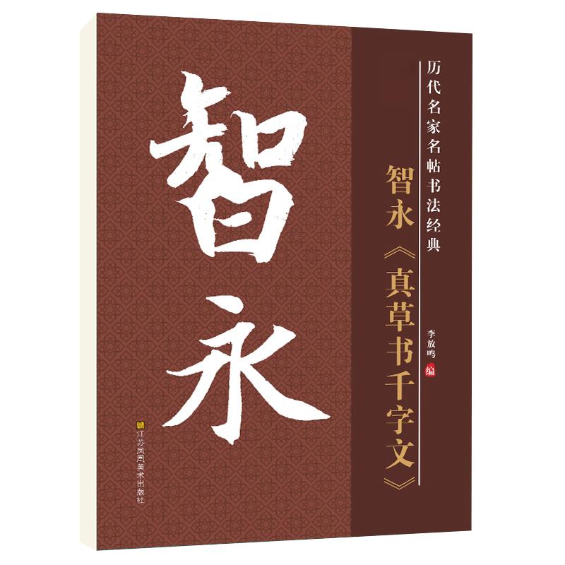 智永真草书千字文原碑