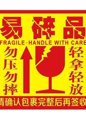 热卖大号易碎贴标签贴纸小心物品轻放易损勿压可调节松紧快递易碎品贴标物流包装纸箱防摔贴警示语标贴提示