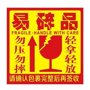 大号易碎贴标签贴纸小心物品轻放易损勿压防警示快递易碎品贴标物流包装纸箱防摔贴警示语标贴勿摔提示