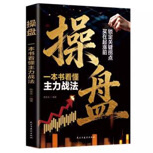 【央视网】操盘 一本书看懂主力战法 读懂盘口语言看穿资金底牌算清主力成本股票 入门与实践精通股市规则 股票投资逻辑书籍JL