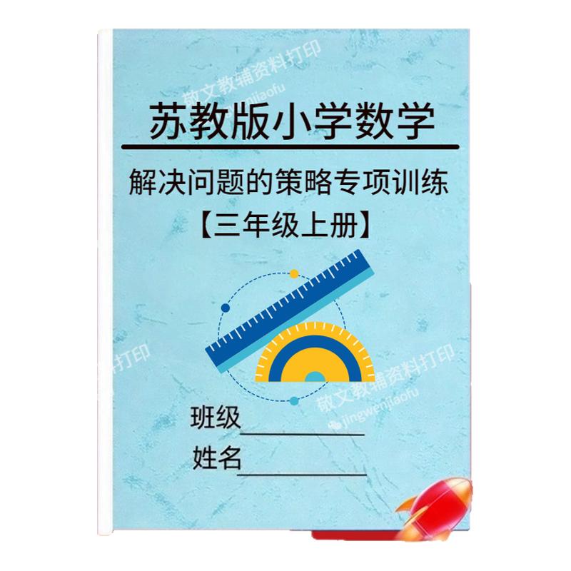 苏教版数学解决问题的策略练习题