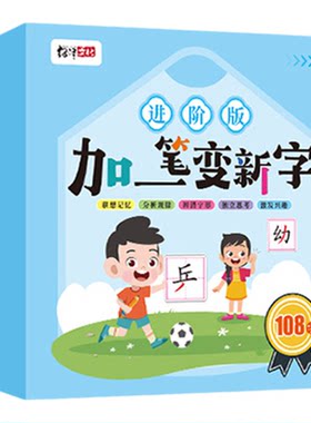 加一笔变新字卡片一年级识字儿童益智玩具亲子互动趣味学习认字卡