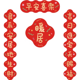 野蛮集原创创意装饰节日通用喜庆进宅大吉乔迁暖居烫金对联大福字