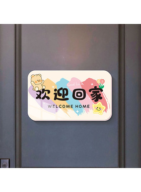 欢迎回家立体墙贴自粘立体贴画