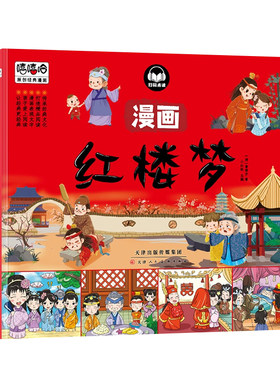 红楼梦四大名著漫画书全套4本