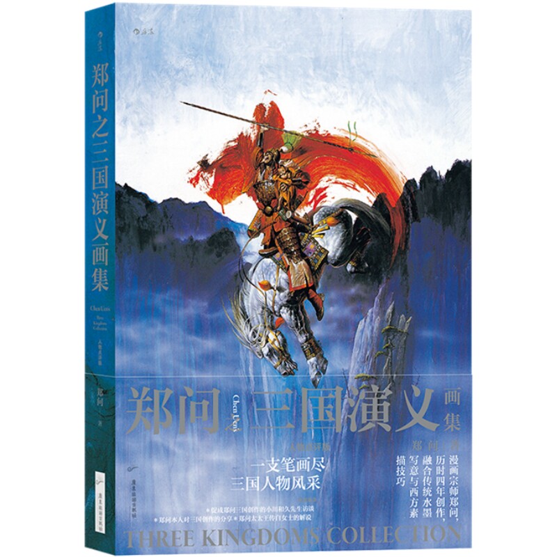 郑问之三国演义画集 人物点评版 郑问漫画任选 以画师命名的游戏人物设定集 东周英雄传 阿鼻剑 水墨武侠历史题材国漫 后浪