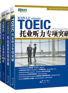 托业听力阅读专项突破新东方