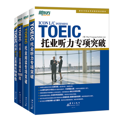 托业听力阅读专项突破新东方