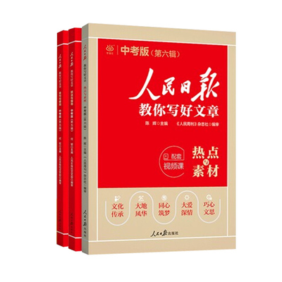 人民日报教你写好文章中考/高考