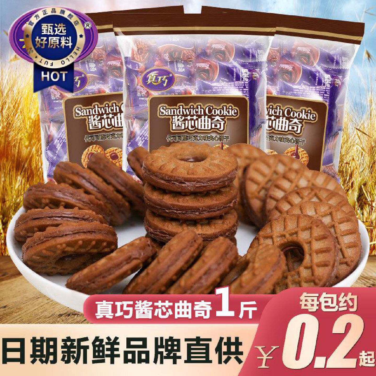 真巧酱芯曲奇巧克力夹心饼干散称独立小包装儿童零食办公室休闲