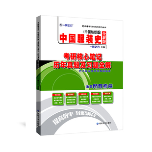 一臂之力中国服装史袁仄考研核心笔记历年真题习题全解服装设计12套考研真题练习题库考研资料高分笔记考点知识点精讲精练